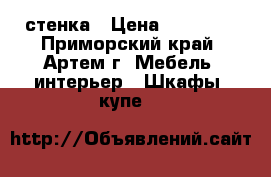 стенка › Цена ­ 20 000 - Приморский край, Артем г. Мебель, интерьер » Шкафы, купе   